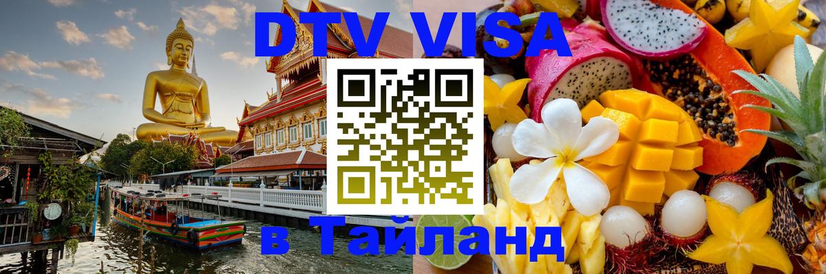 VISA в Тайланд для удалёнщиков Люксембург 