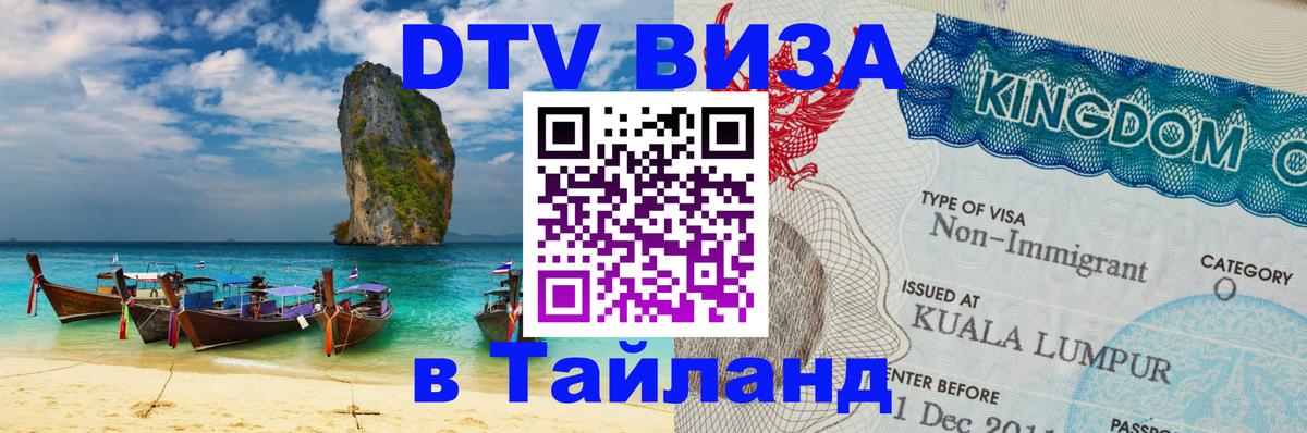 Оформить DTV визу в Тайланд Люксембург 